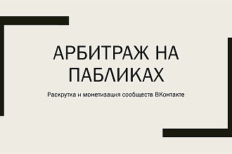 Арбитраж на пабликах