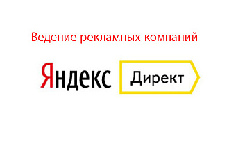 Ведение готовых рекламных компаний в яндекс директ