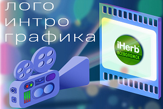 Создам Интро 3D-2D. Качественно и в срок