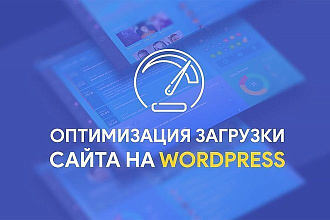 Ускорение сайта на движке WordPress