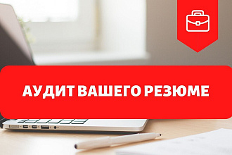 Профессиональный АУДИТ вашего резюме