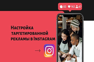 Настрою таргетированную рекламу в Инстаграм