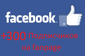 300+ вступивших в Fanpage Фейсбук