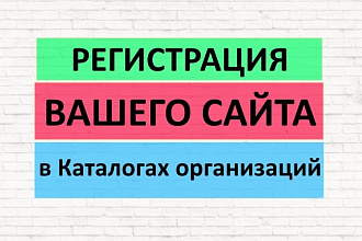 Регистрация в каталогах организаций 5 шт