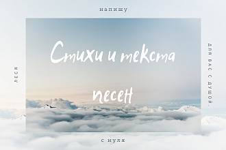 Напишу стихи и текст песен
