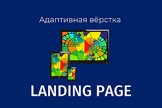 Адаптивная вёрстка лендингов, Landing Page