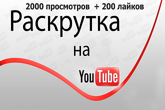 Сделаю 2 тысячи просмотров + бонус 200 лайков