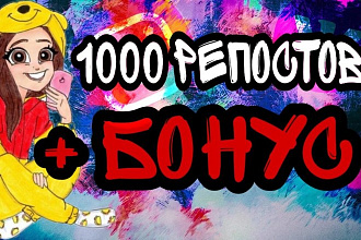 1000 репостов во Вконтакте
