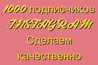 1000 подписчиков instagram. Сделаем качественно