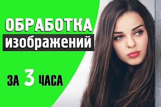 Обработка изображений в Фотошопе за 3 часа