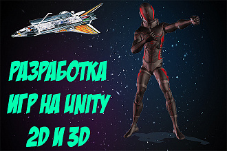 Создание игр на Unity 2D и 3D