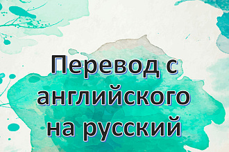 Перевод с английского на русский