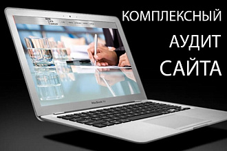 Комплексный ВЕБ анализ сайта. Молниеносный взлет вашего сайта