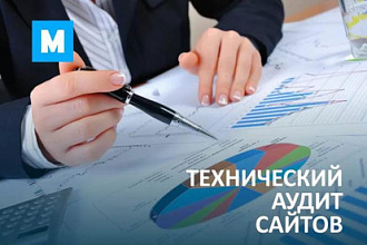 Технический аудит вашего сайта