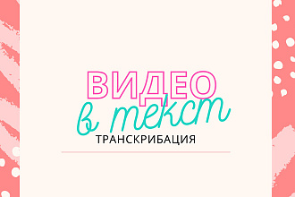 Транскрибация. Быстро, и не дорого