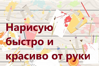 Нарисую рисунок или эскиз в ручной технике красиво и быстро