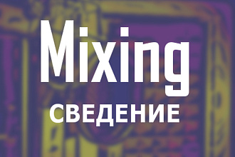 Сведение музыкальной композиции