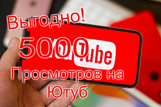 5000 Просмотров на Ютуб