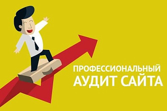 Аудит сайта, без анализаторов сайтов