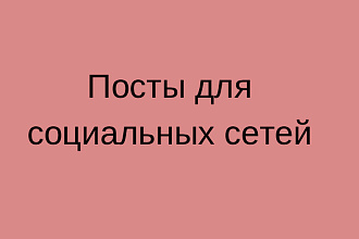 Напишу посты для соц. сетей