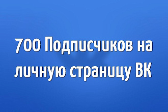 700 Подписчиков на Личную страницу ВК