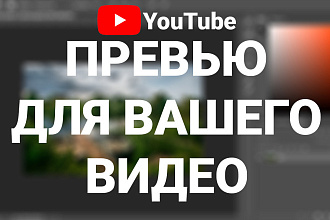 Превью Для вашего ролика