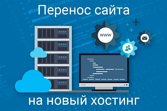 Перенос сайта на новый хостинг