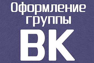Сделаю дизайн для вашей группы ВК