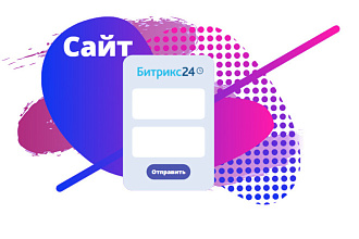 Интеграция CRM Битрикс24 с сайтом