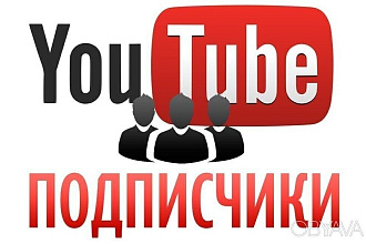 Живые Подписчики на Ютуб