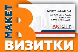 Эксклюзивный макет визитки