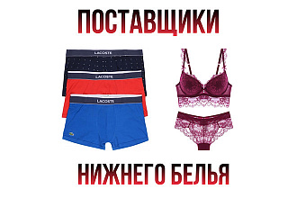 База поставщиков нижнего белья