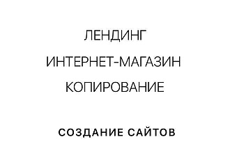 Создание сайтов. Разработка Landing Page. Установка на сервер