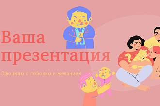 Создам качественную презентацию