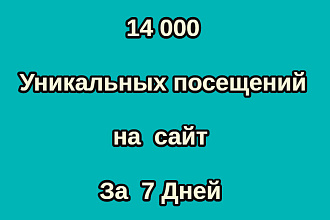 14 000 посещений на ваш сайт за 7 дней