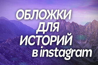 Больше 100 обложек для историй в Instagram разного стиля