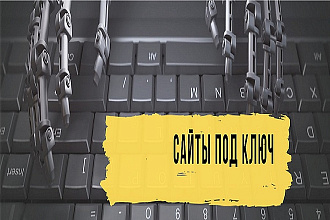 Создание сайтов под ключ