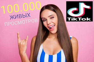 TikTok. 100.000 живых просмотров пользователями со всего Мира