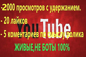 2000 просмотров с удержанием, 20 лайков, 5 комментариев, без списания