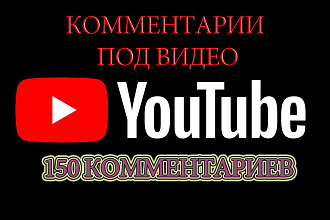 150 комментариев к видео YouTube