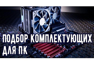 Помощь в подборе комплектующих при сборке ПК