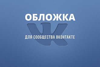 Обложка для Вашей группы ВКонтакте