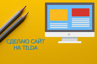 Продающий сайт на Tilda