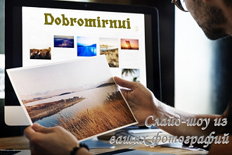 Слайд-шоу из ваших фотографий