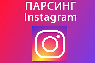 Парсинг целевой аудитории из Instagram