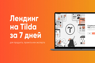 Экспресс-лендинг для продукта или проекта за 7 дней на Tilda
