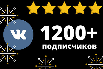 1200+ качественных подписчиков-группа ВКонтакте или публика+бонус