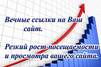 350 качественных вечных ссылок на ваш сайт