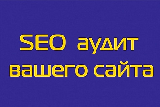 Технический аудита сайта
