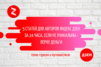 5 статей о путешествиях для авторов Яндекс Дзен, 100% уникальны